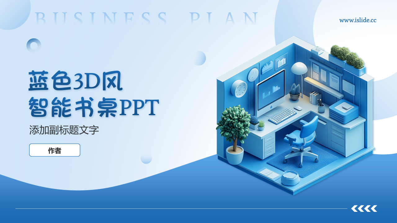 蓝色3D风智能书桌PPT