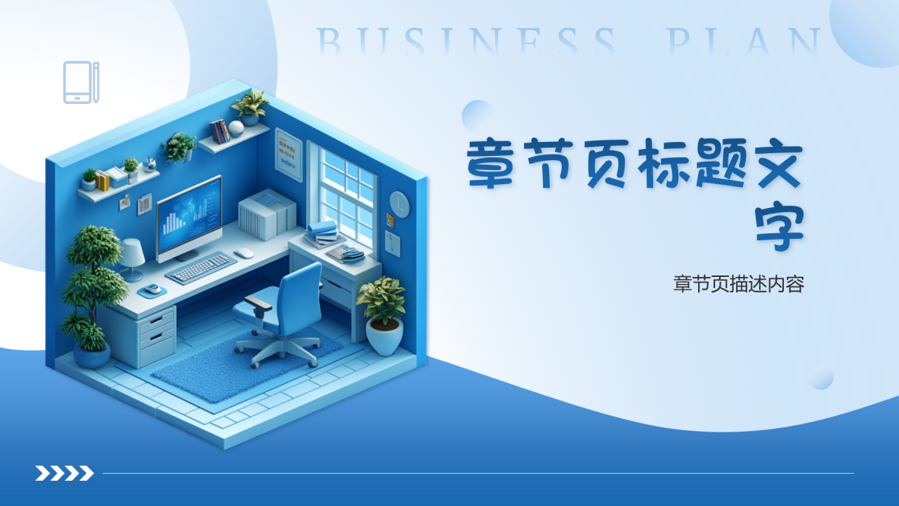 蓝色3D风智能书桌PPT