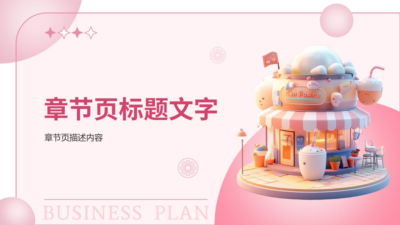 粉色3D风奶茶店PPT主题
