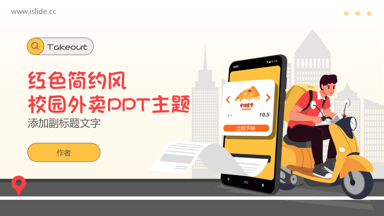 红色插画风校园外卖PPT主题