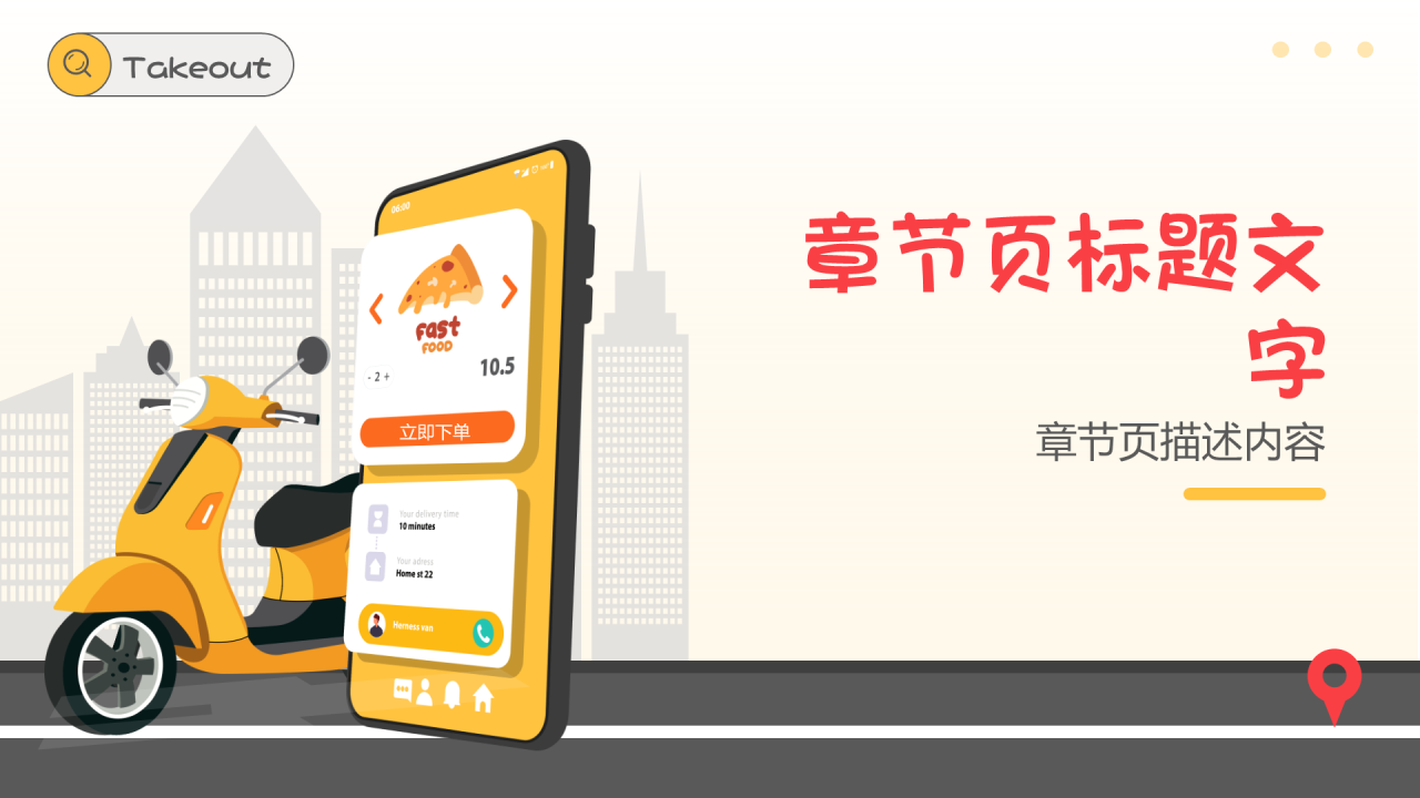 红色插画风校园外卖PPT主题