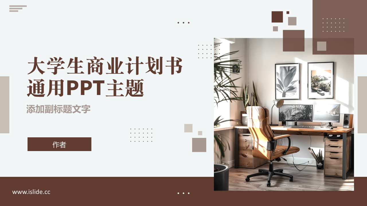 大学生商业计划书通用PPT主题