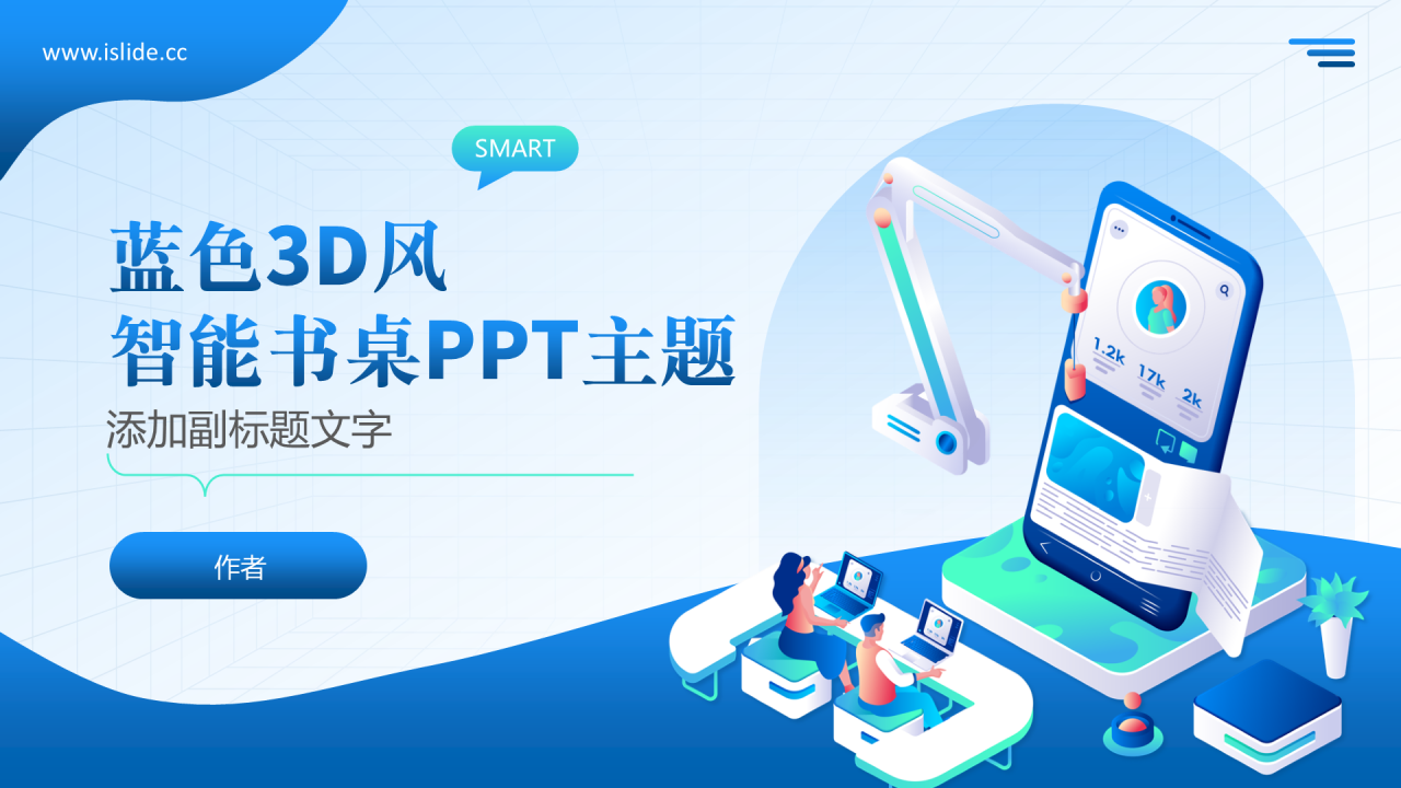 蓝色3D风智能书桌PPT主题