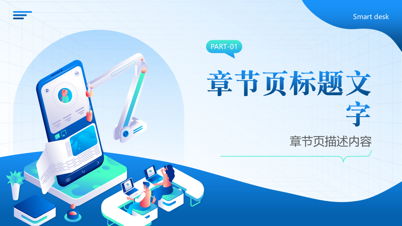 蓝色3D风智能书桌PPT主题