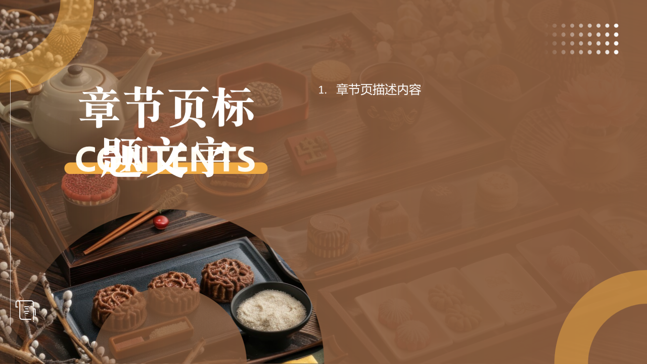 咖色摄影风中药甜品PPT主题