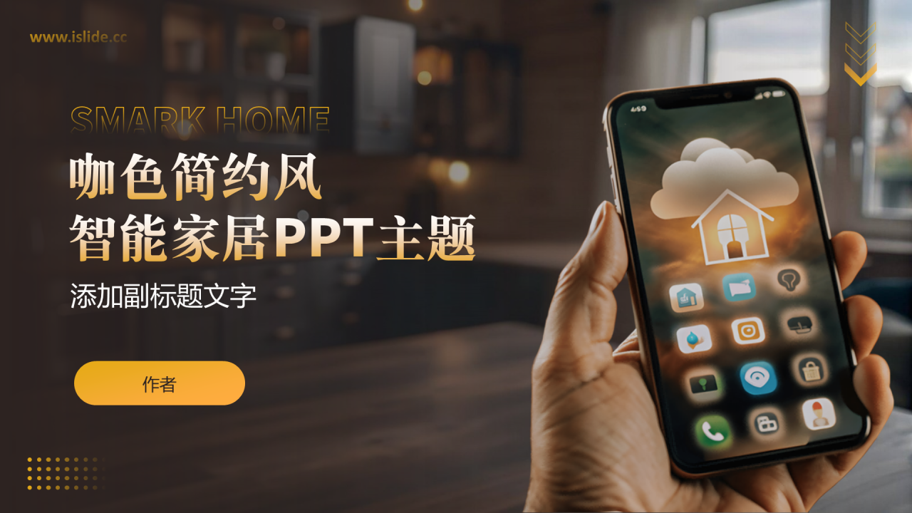 咖色简约风智能家居PPT主题