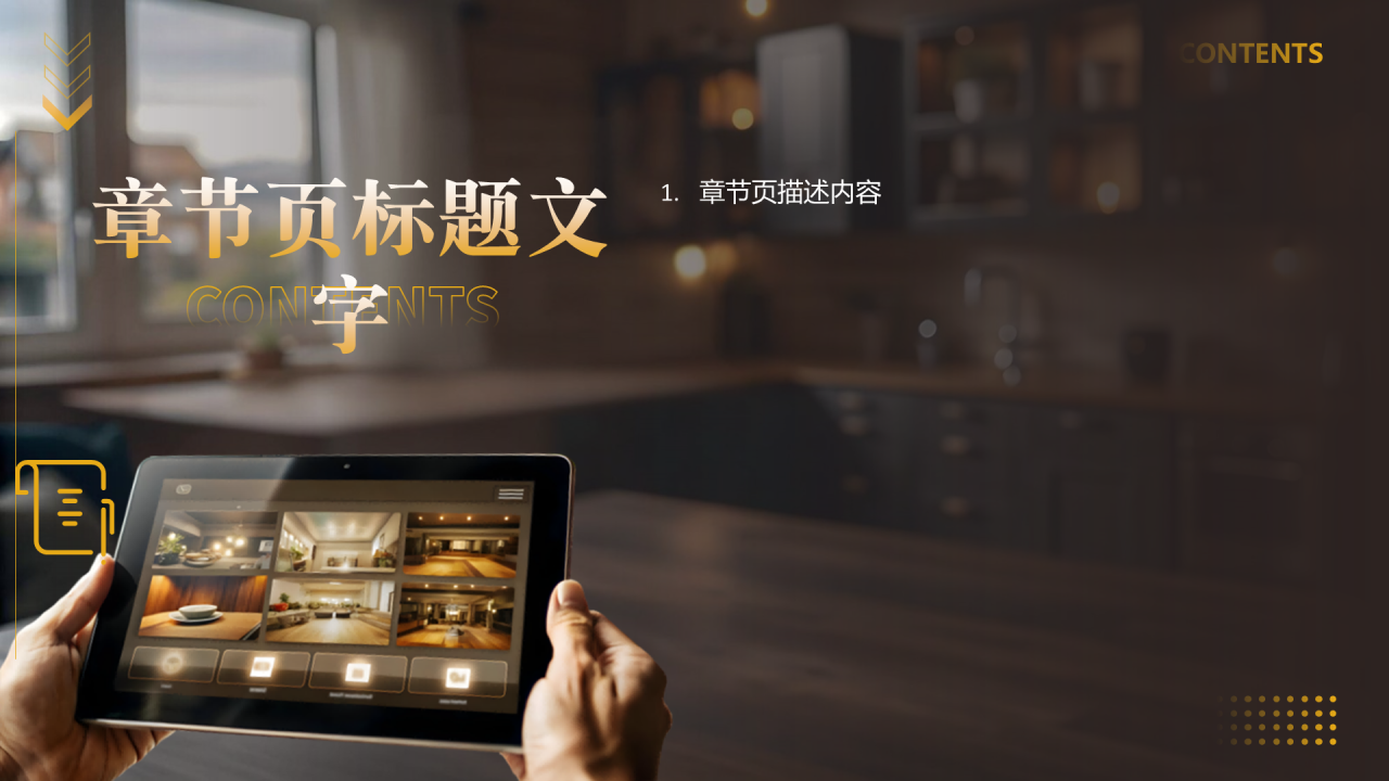 咖色简约风智能家居PPT主题