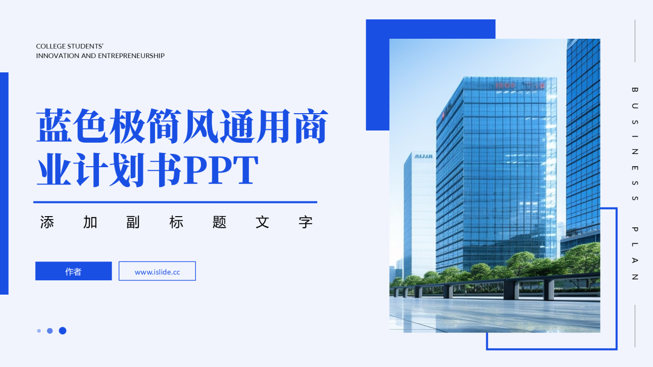 蓝色极简风通用商业计划书PPT