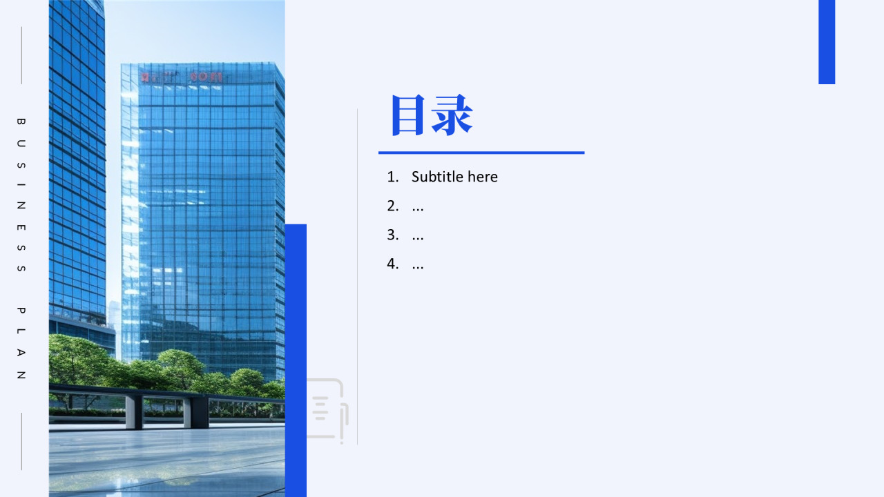 蓝色极简风通用商业计划书PPT