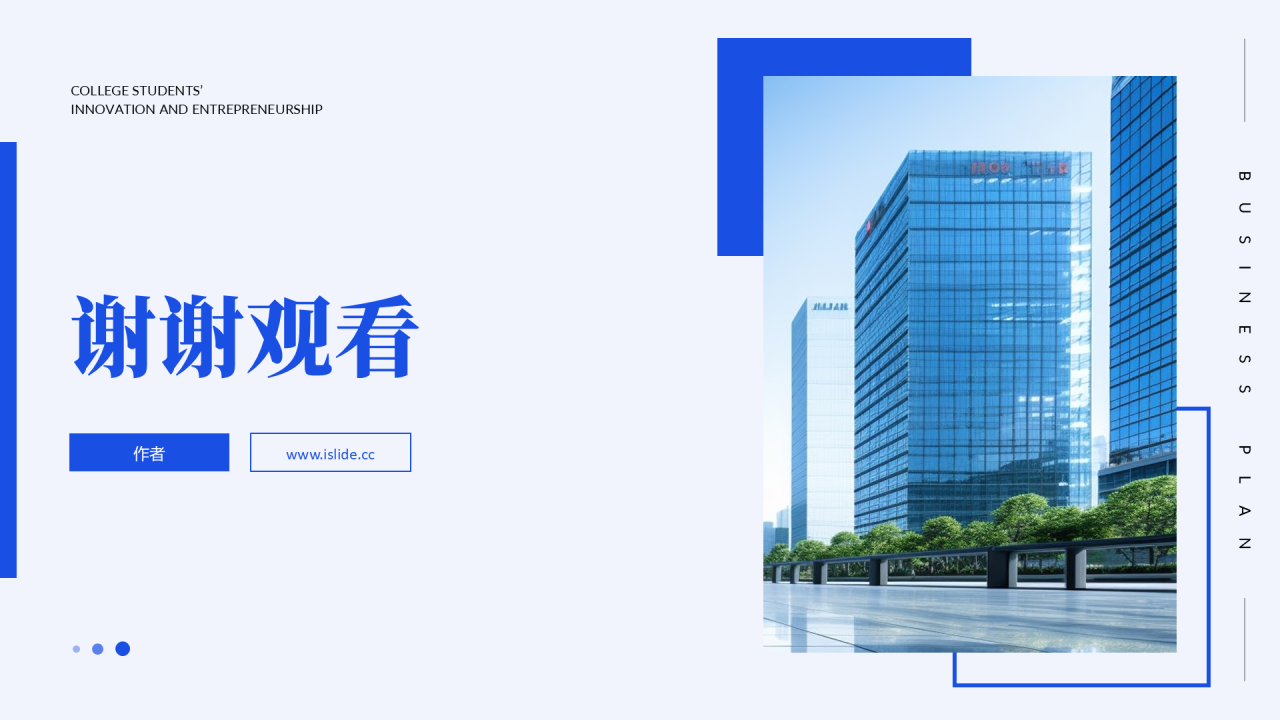 蓝色极简风通用商业计划书PPT
