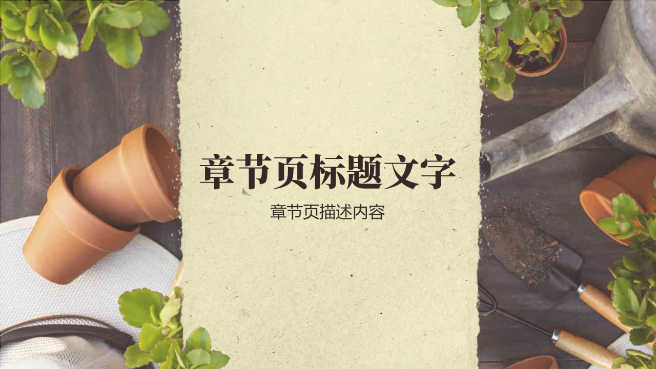 园艺营销策划PPT主题