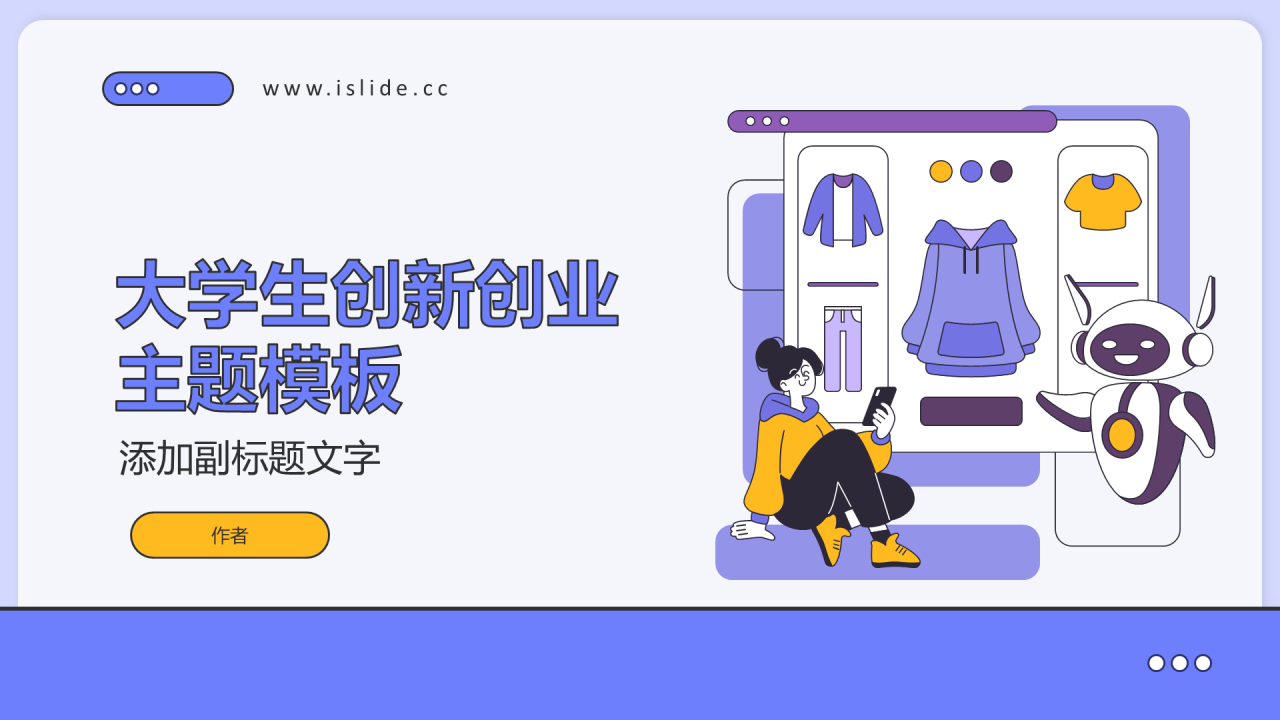 大学生创新创业主题模板