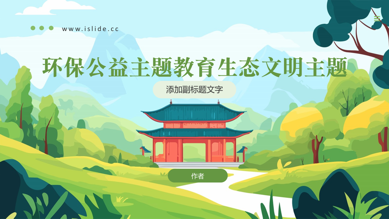 环保公益主题教育生态文明主题