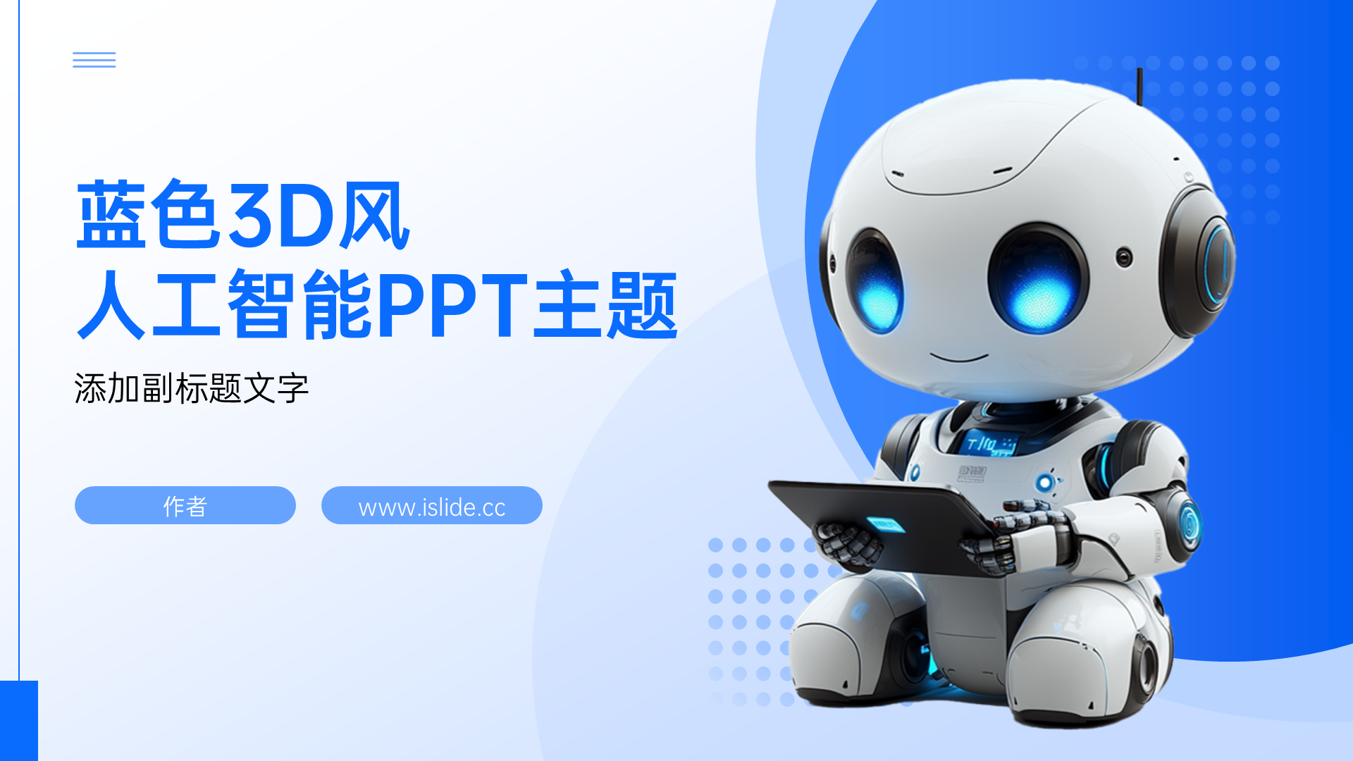 蓝色3D风人工智能PPT主题