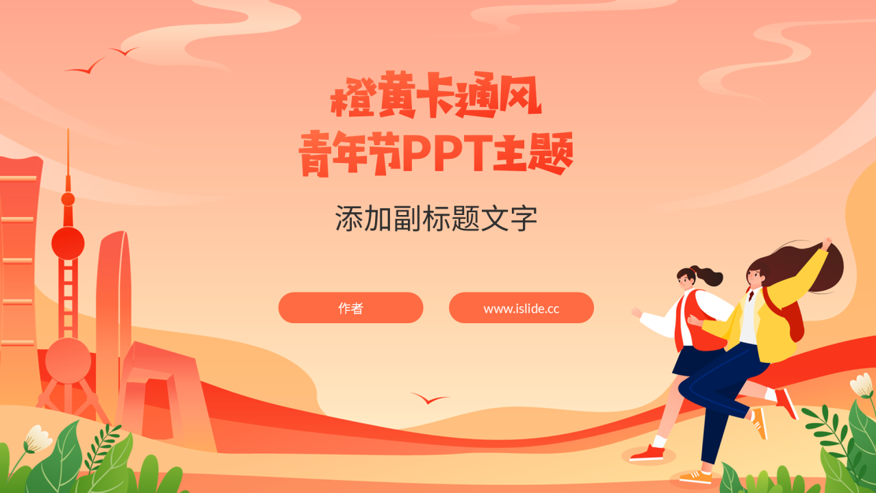 橙黄卡通风青年节PPT主题