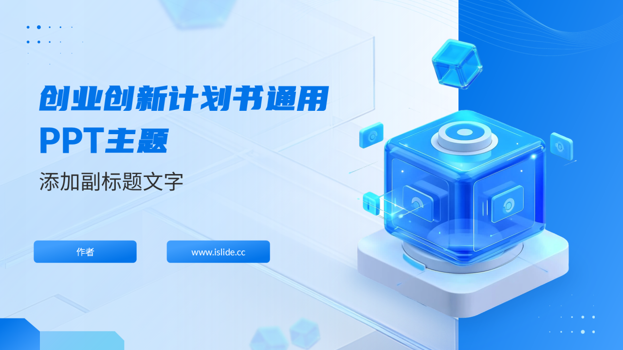 创业创新计划书通用PPT主题