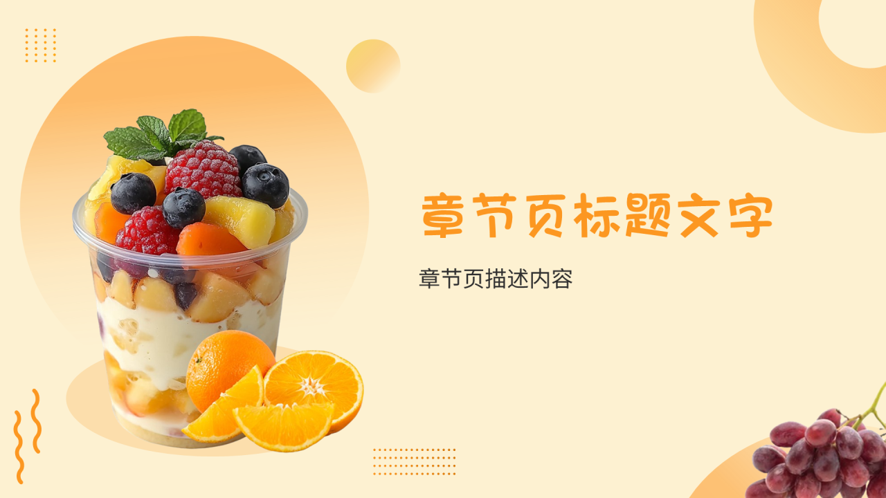 橙黄色简约风水果捞创业PPT