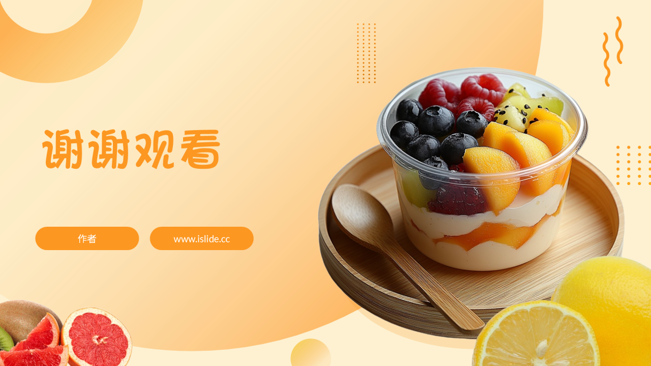 橙黄色简约风水果捞创业PPT