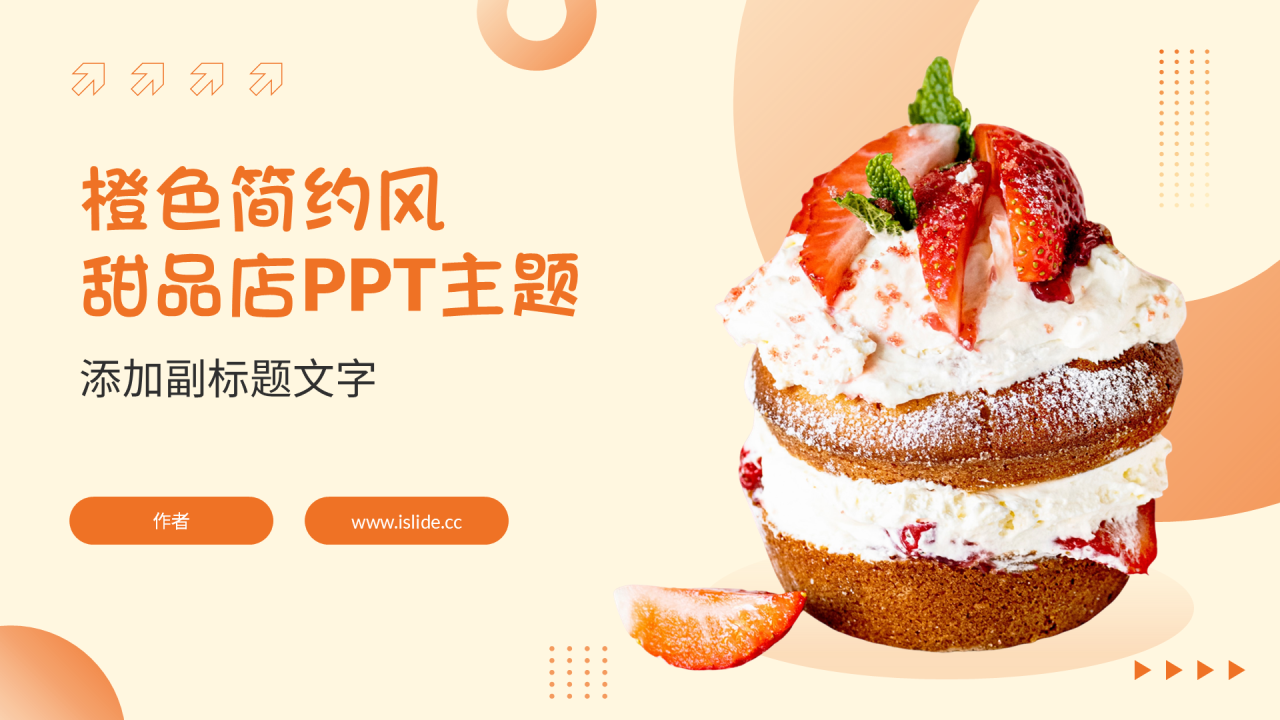 橙色简约风甜品店PPT主题