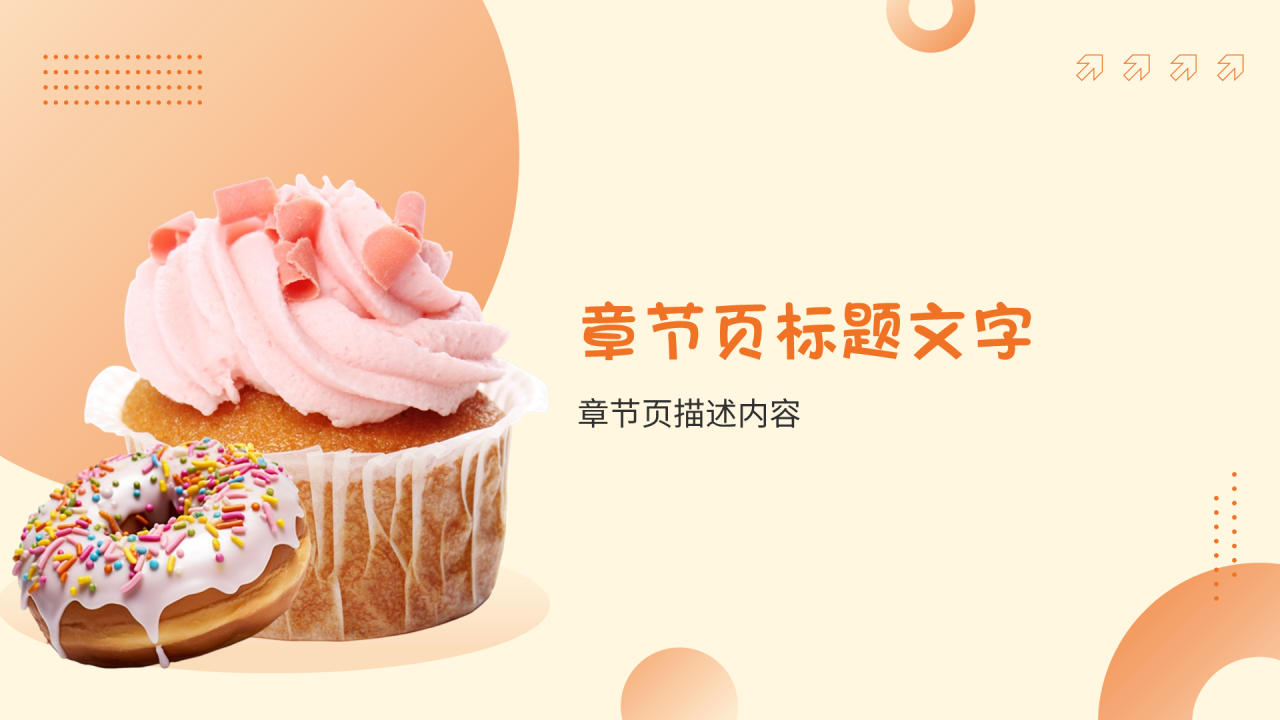 橙色简约风甜品店PPT主题