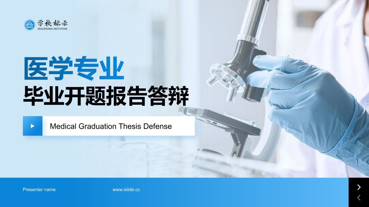 蓝色商务风医学专业毕业开题报告答辩 PPT模板