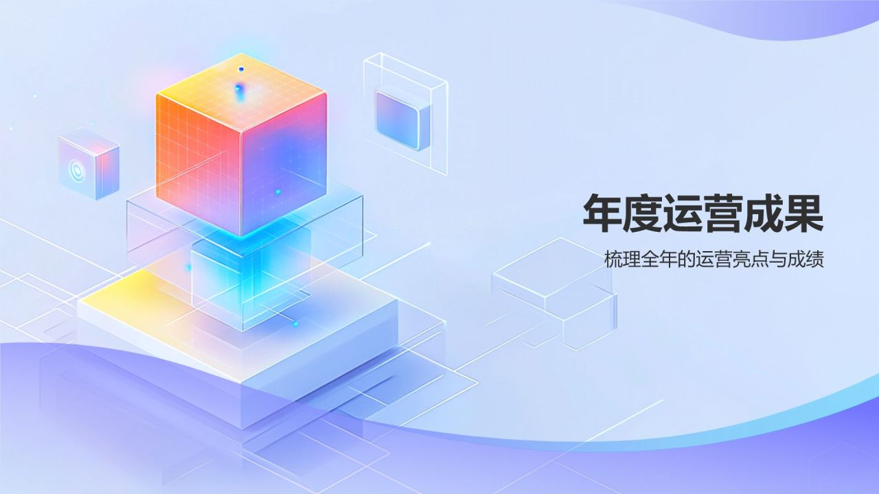 蓝色3D风互联网产品运营年终总结PPT模板