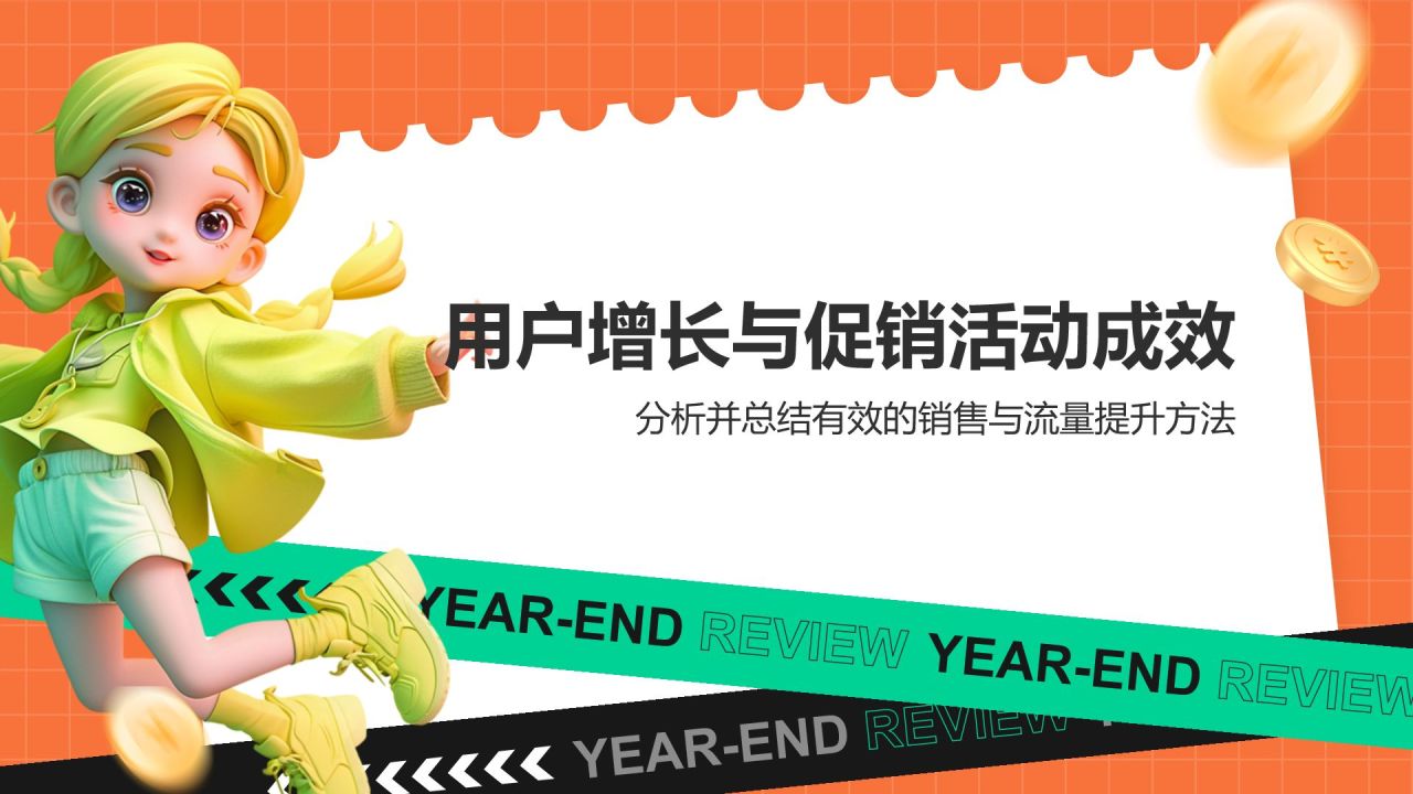 橙色3D风电商运营年终总结PPT模板