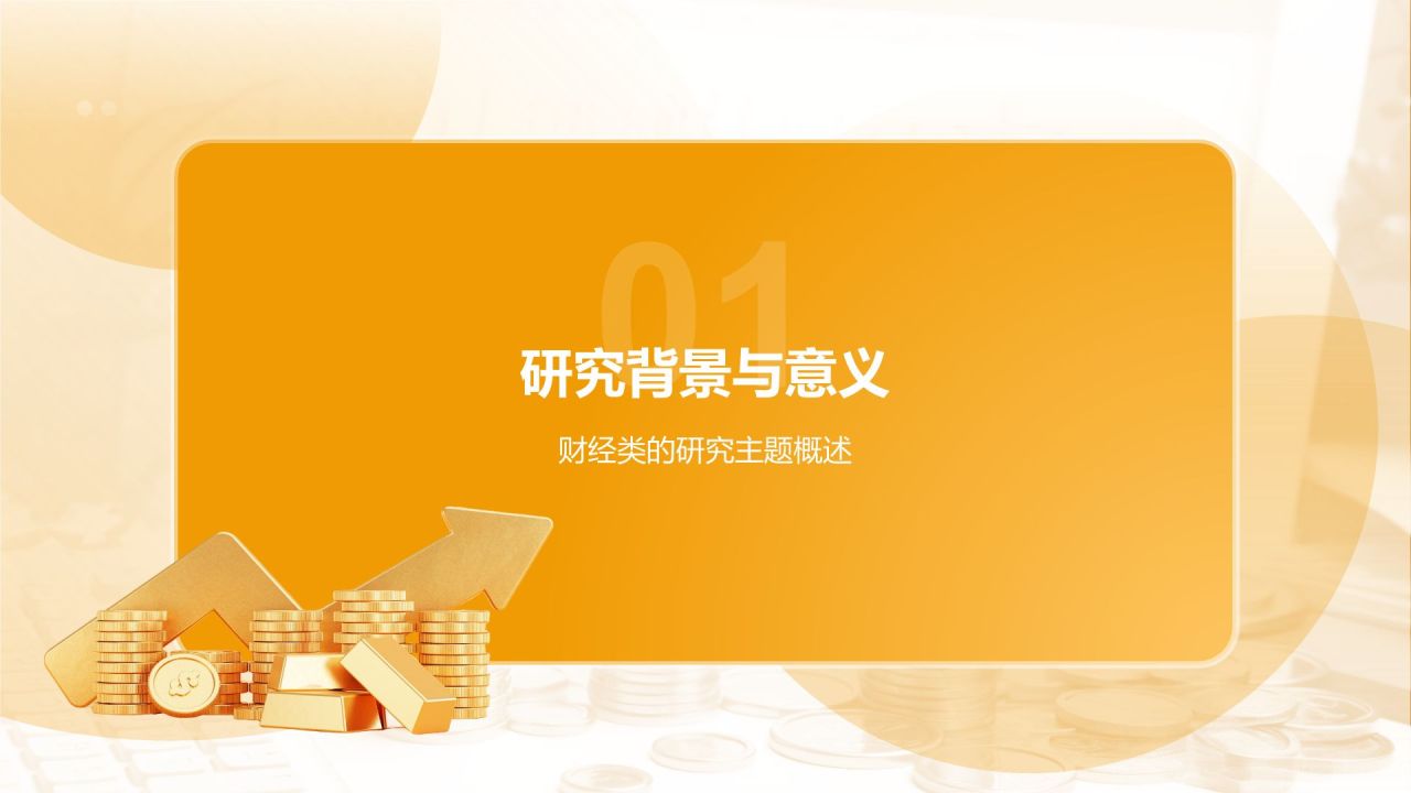 橙色3D风财经通用毕业开题报告答辩PPT模板