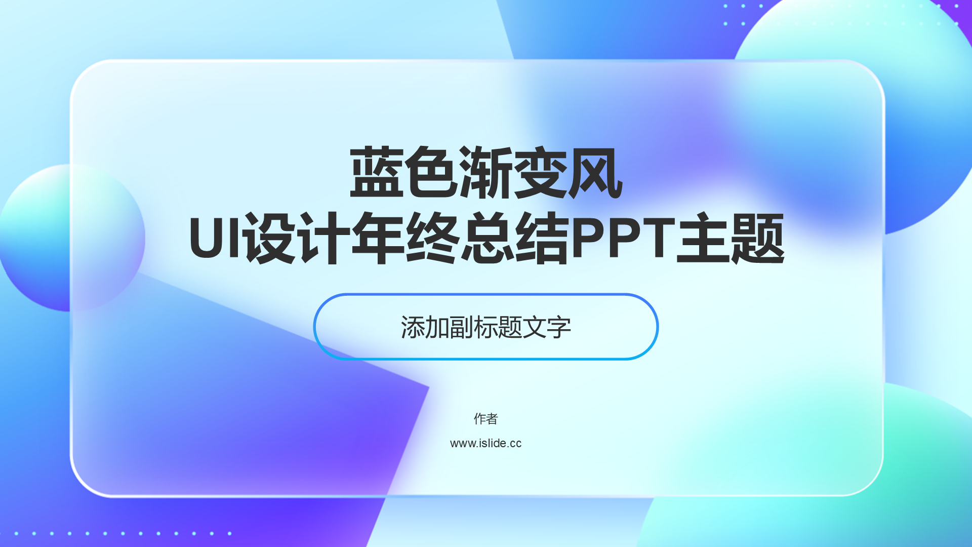 蓝色渐变风UI设计年终总结PPT主题