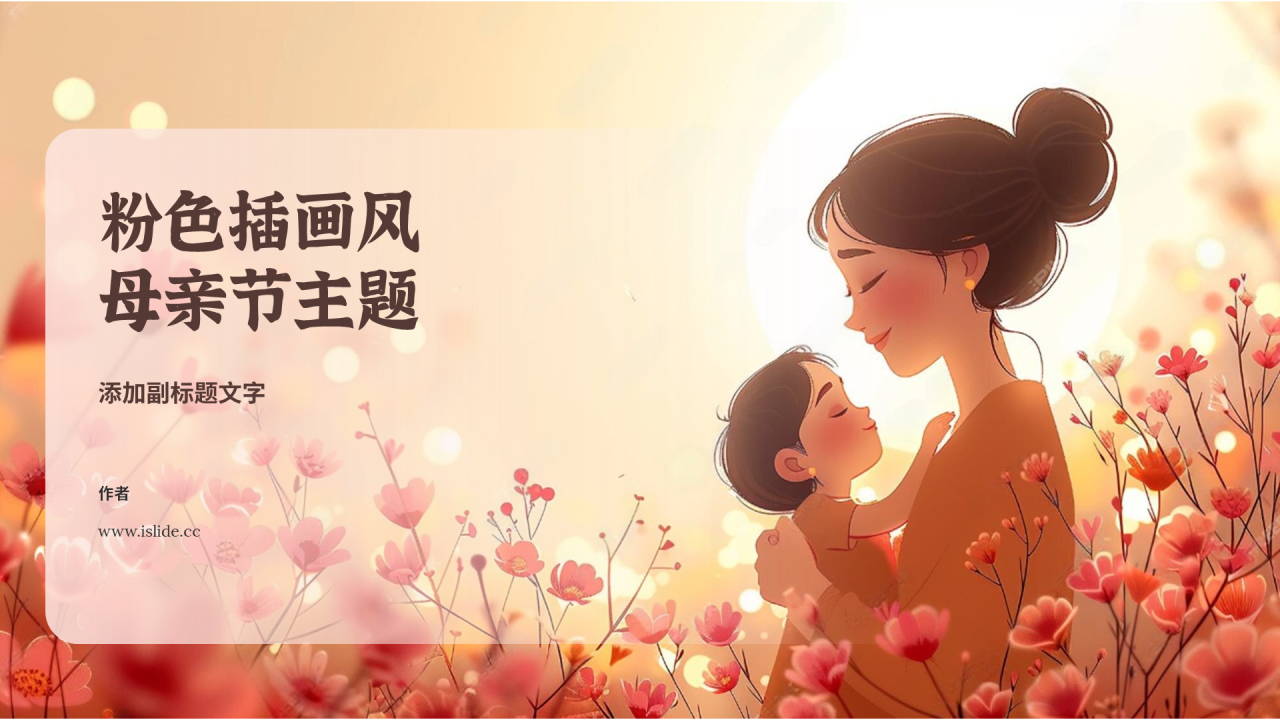 粉色插画风母亲节主题