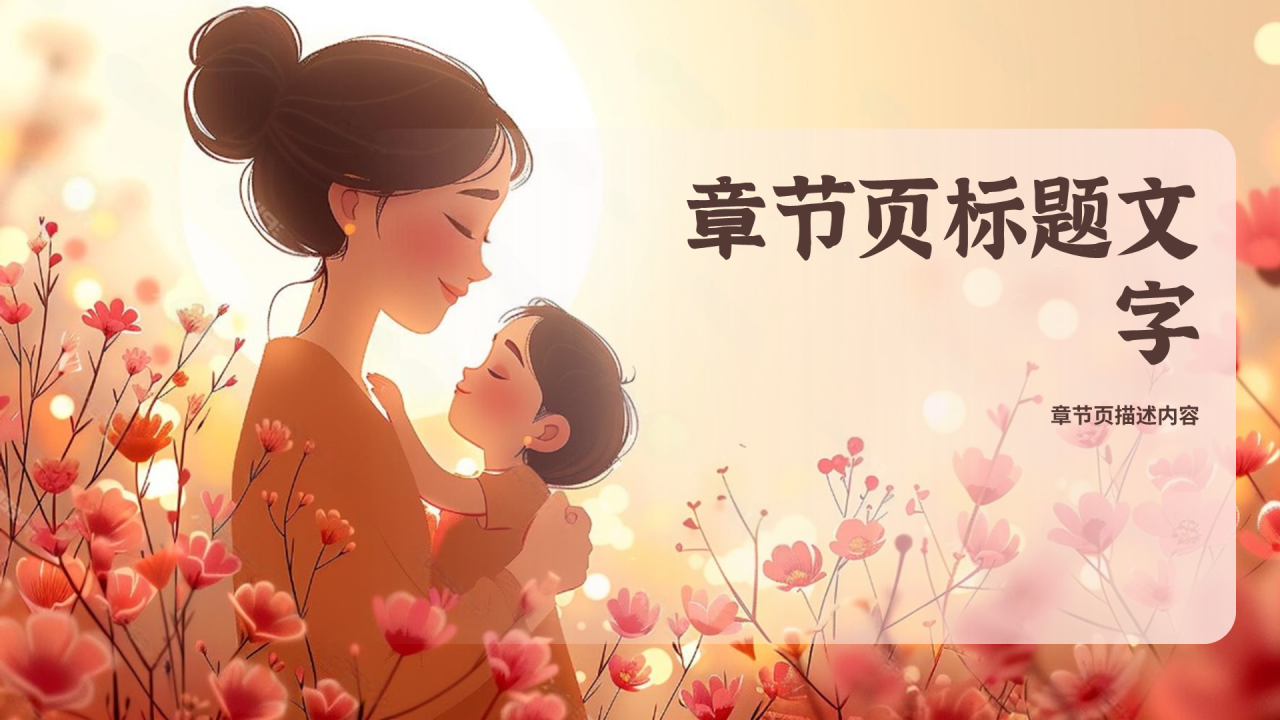 粉色插画风母亲节主题