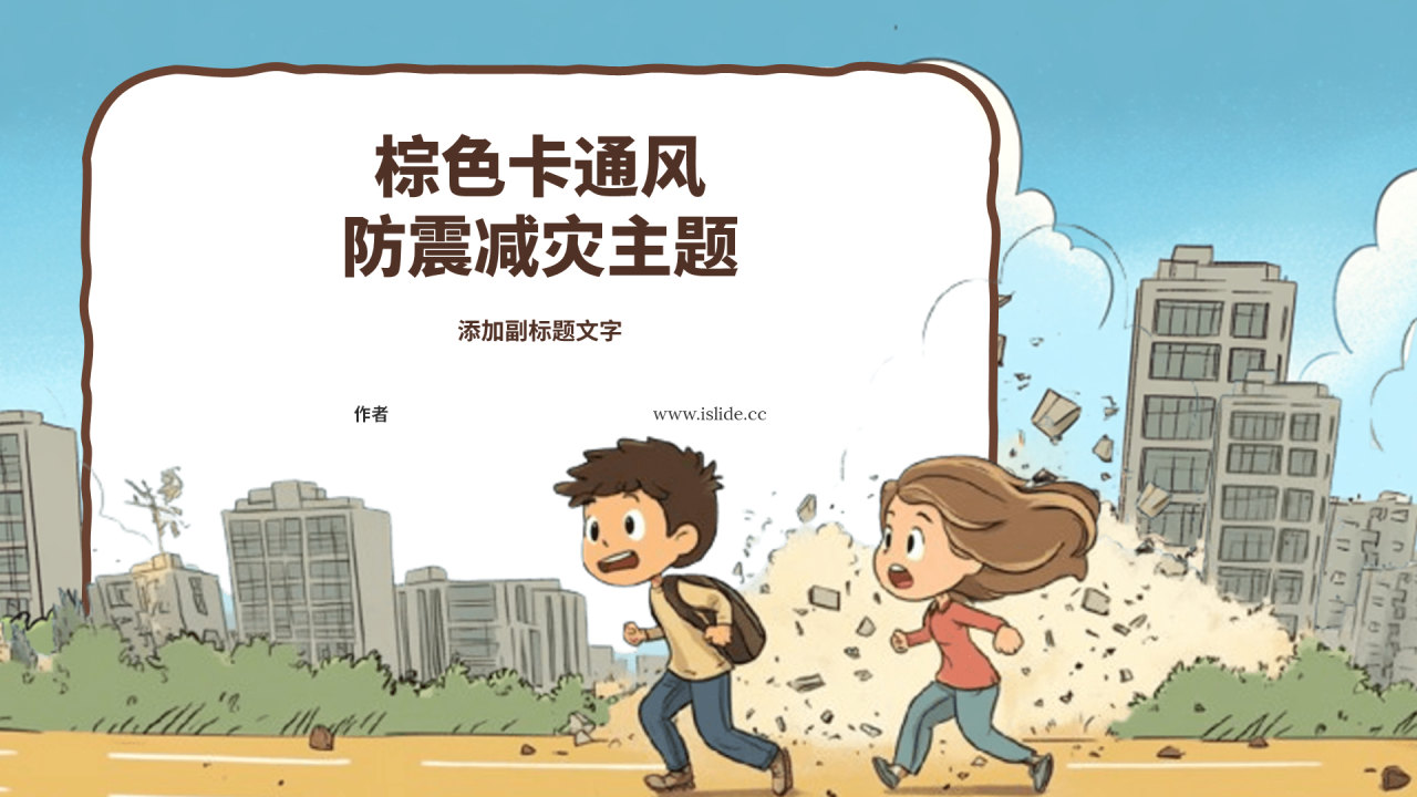 棕色卡通风防震减灾主题