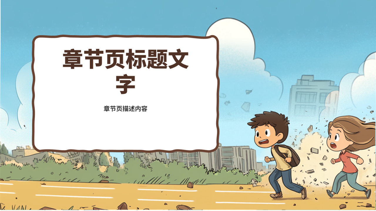 棕色卡通风防震减灾主题
