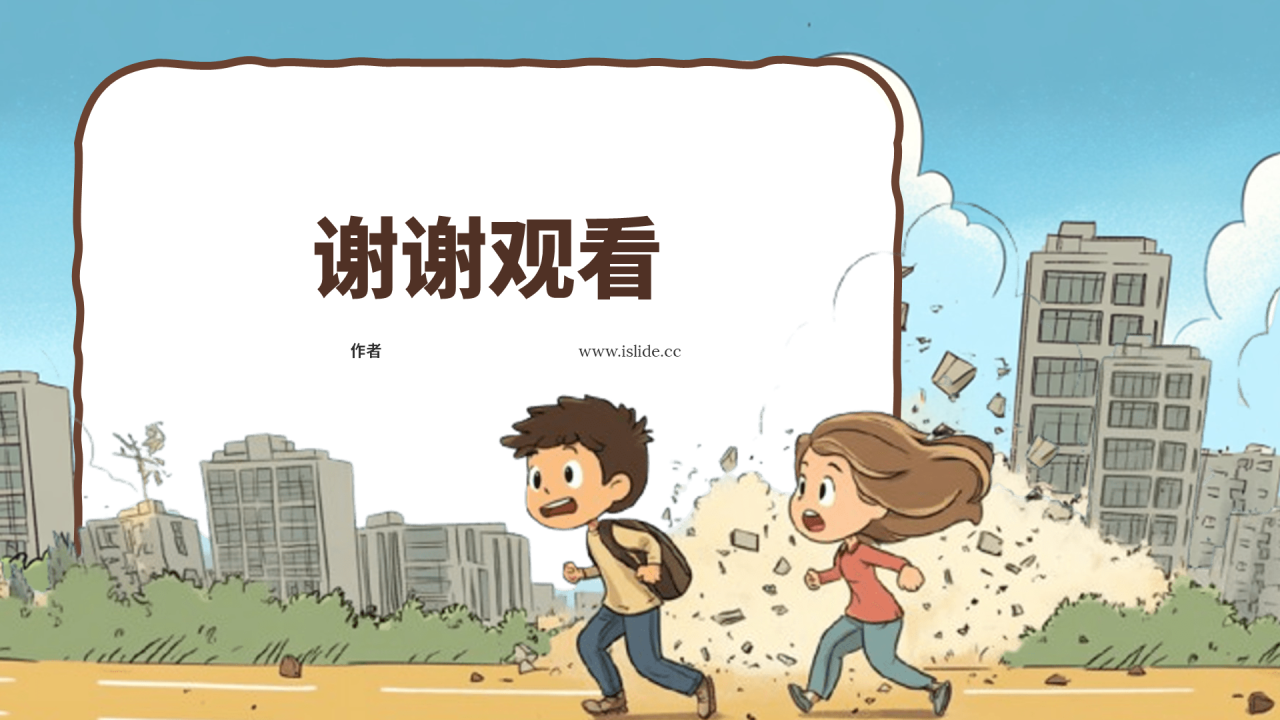 棕色卡通风防震减灾主题