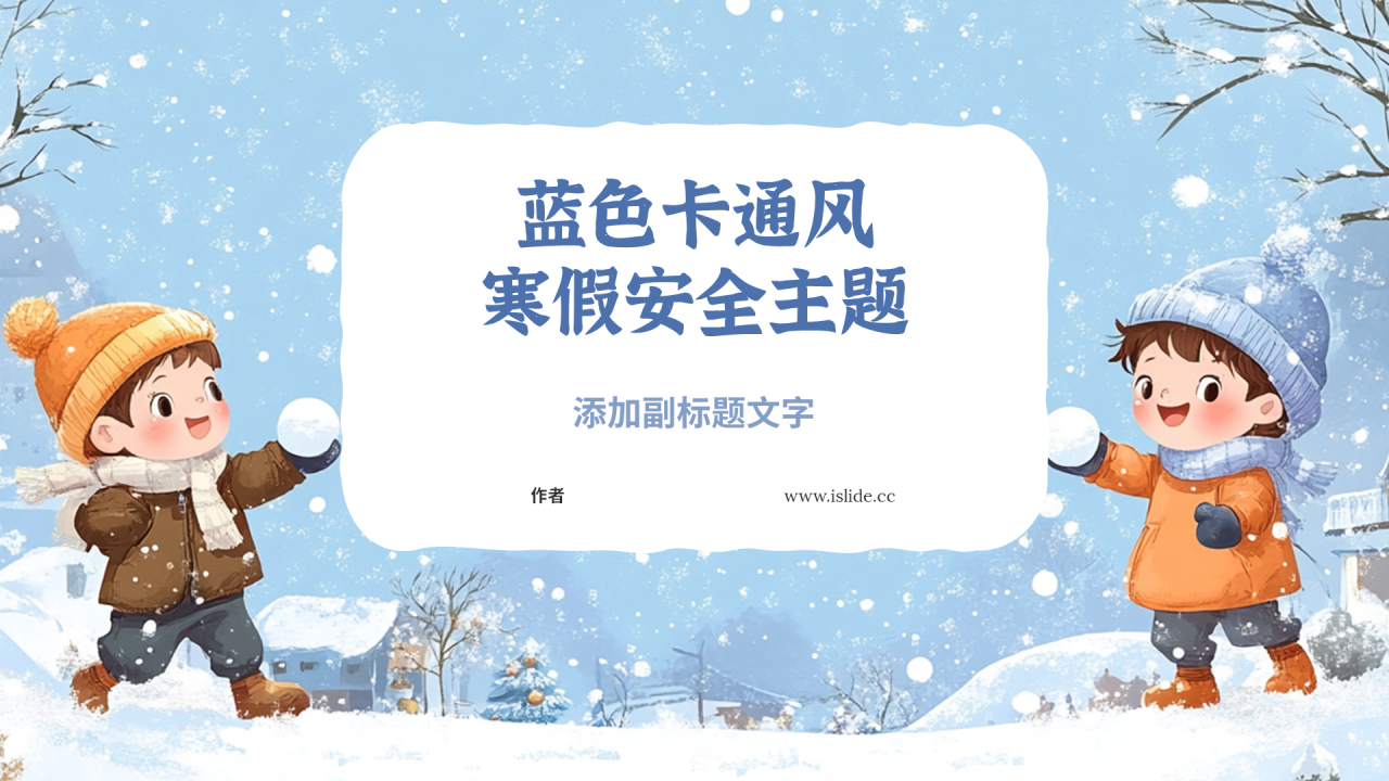 蓝色卡通风寒假安全主题
