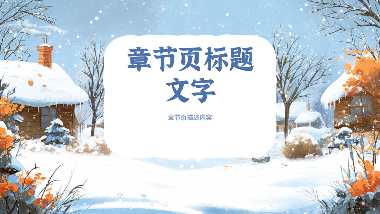 蓝色卡通风寒假安全主题