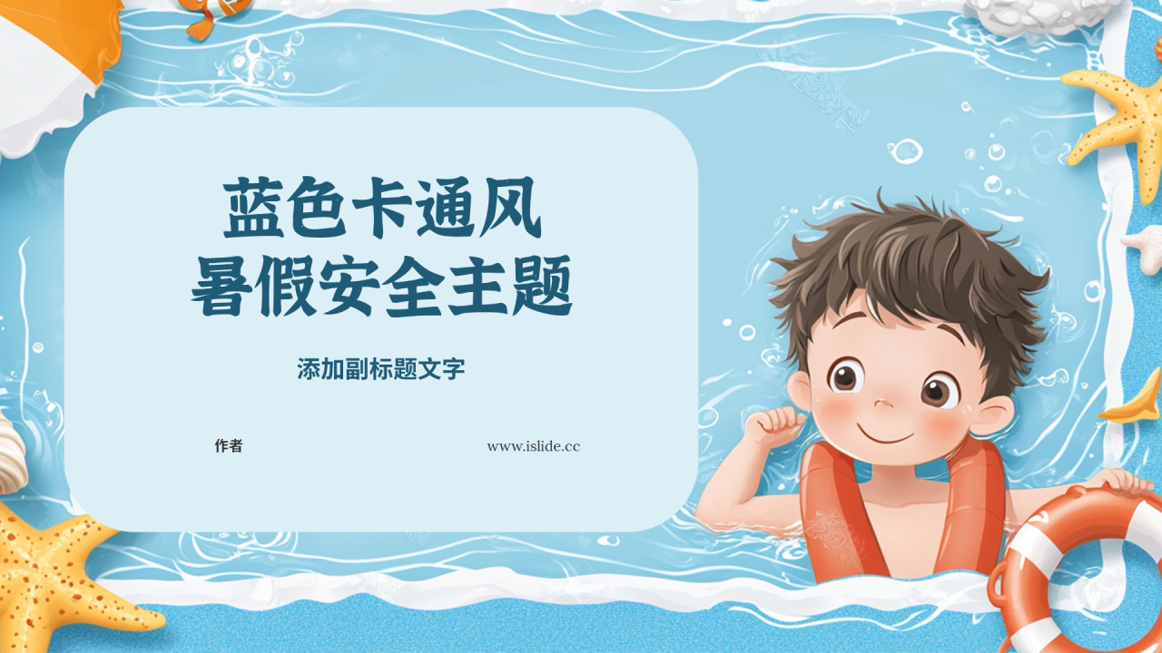 蓝色卡通风暑假安全主题