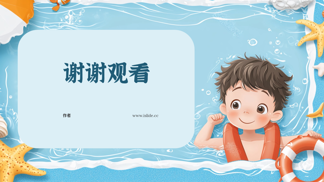 蓝色卡通风暑假安全主题