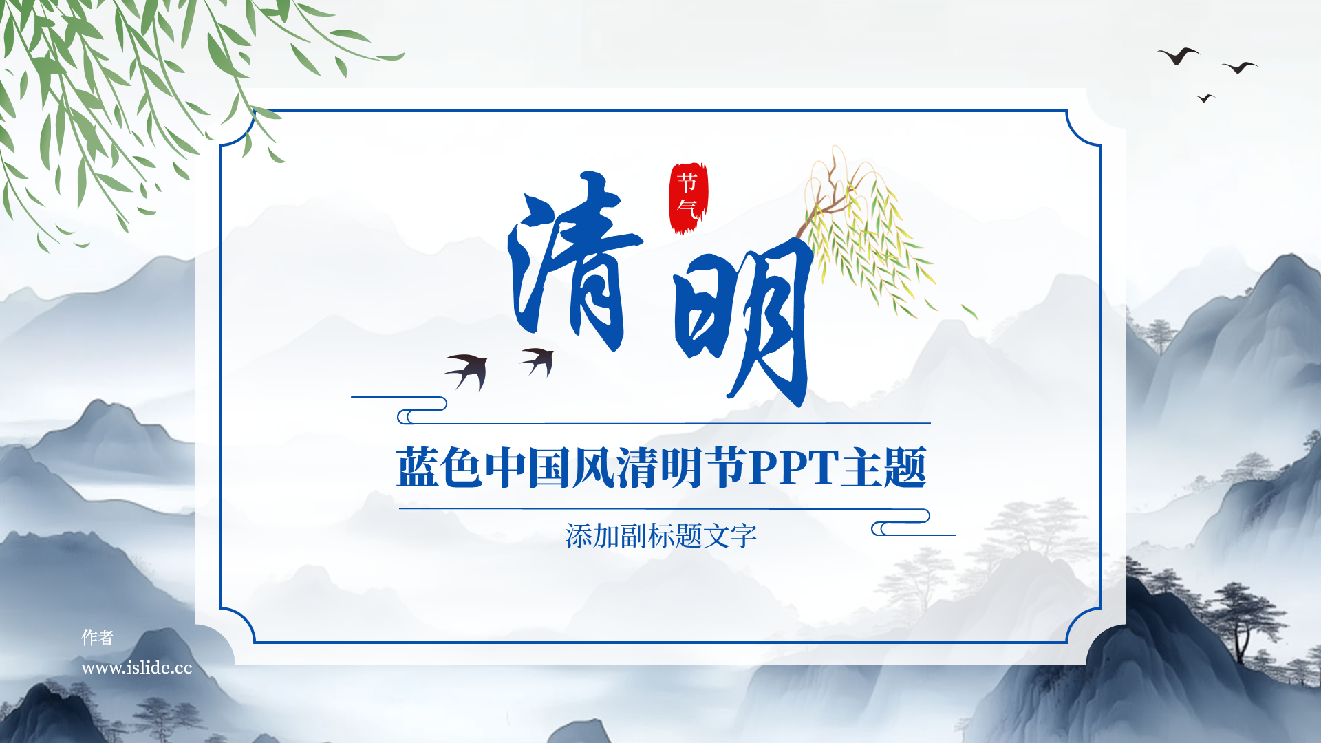 蓝色中国风清明节PPT主题