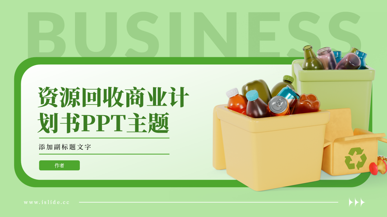 资源回收商业计划书PPT主题