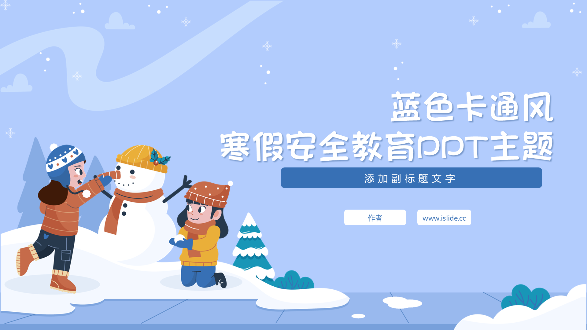 蓝色卡通风寒假安全教育PPT主题