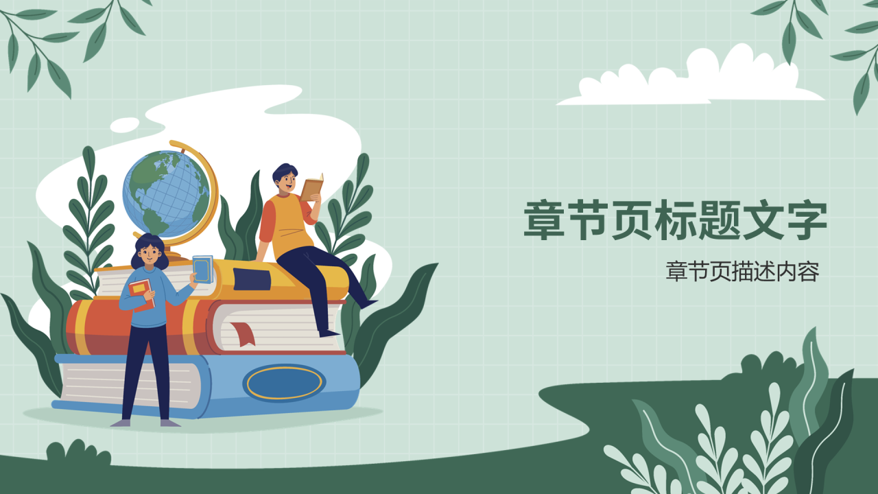 绿色插画风世界读书日主题