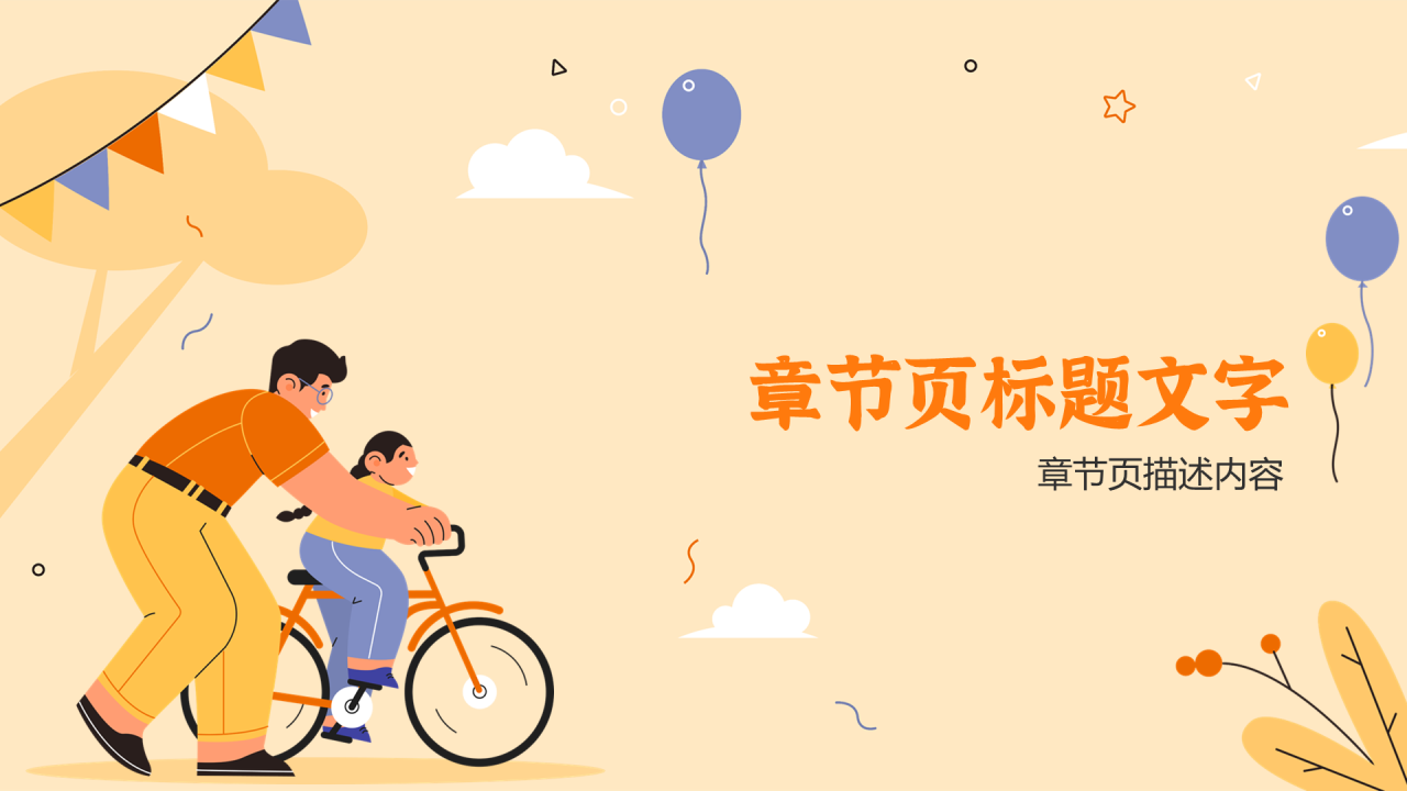 黄橙色插画风父亲节PPT主题
