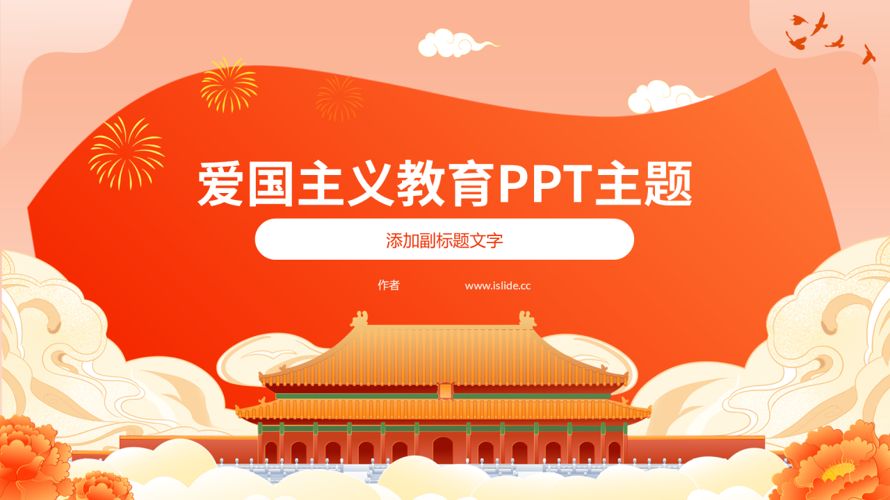 爱国主义教育PPT主题