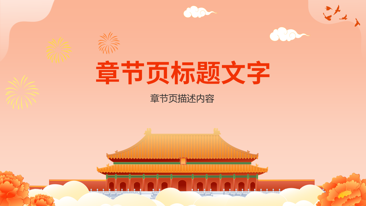 爱国主义教育PPT主题