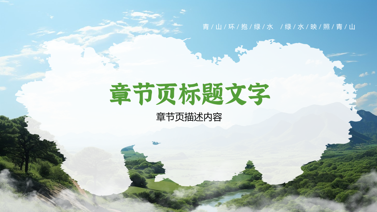 绿水青山就是金山银山PPT主题