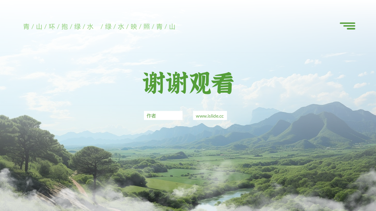 绿水青山就是金山银山PPT主题