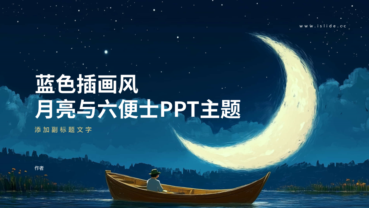 蓝色插画风月亮与六便士PPT主题