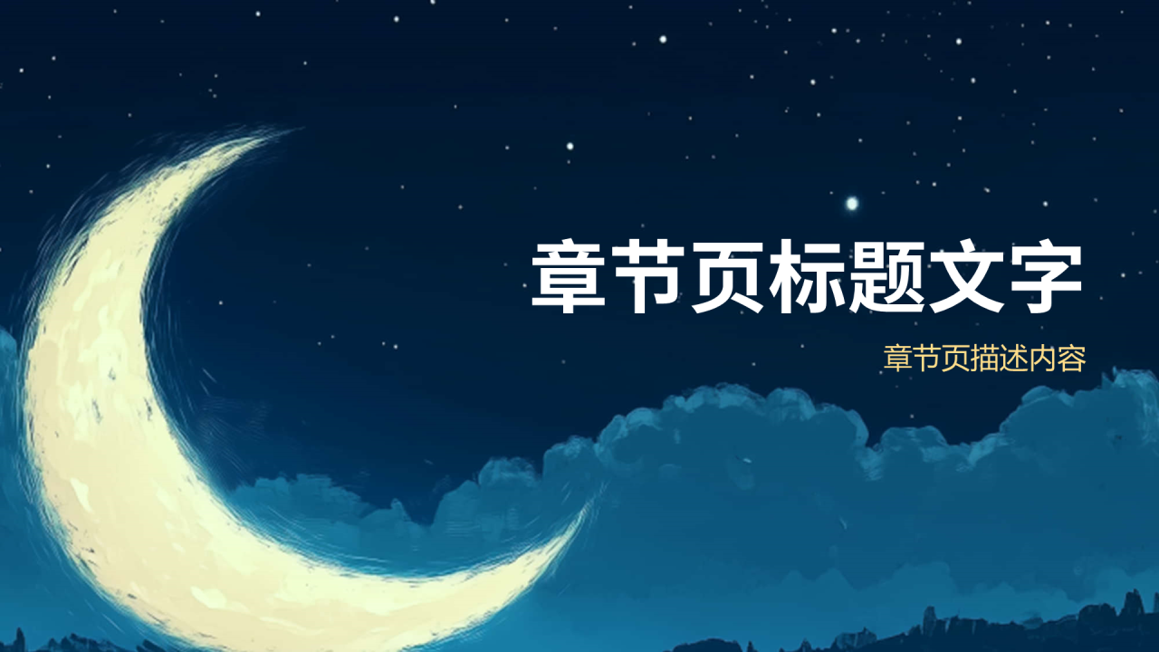 蓝色插画风月亮与六便士PPT主题