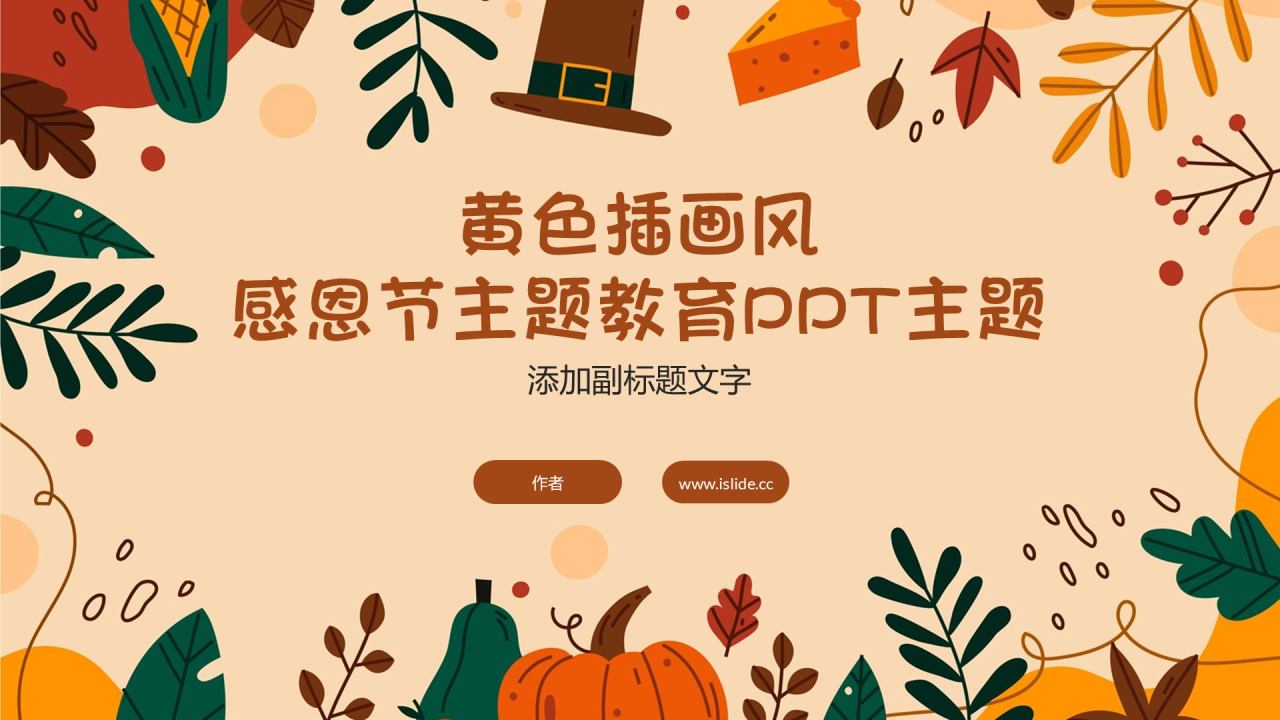 黄色插画风感恩节主题教育PPT主题